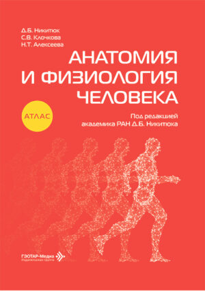 Анатомия и физиология человека. Атлас