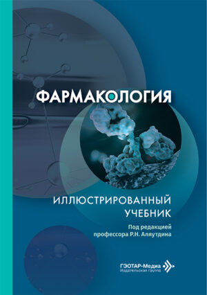 Фармакология. Иллюстрированный учебник