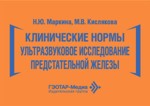 Клинические нормы. Ультразвуковое исследование предстательной железы