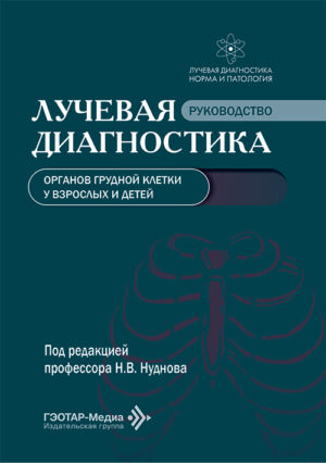 Лучевая диагностика органов грудной клетки у взрослых и детей. Руководство