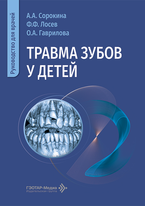 Травма зубов у детей. Руководство для врачей