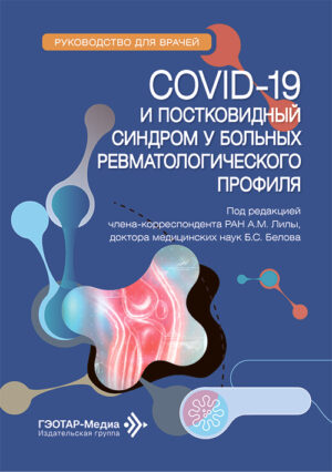 Covid-19 и постковидный синдром у больных ревматологического профиля. Руководство для врачей