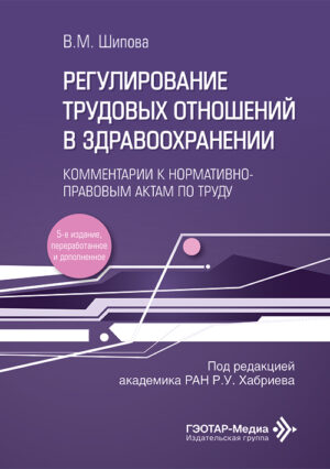 Регулирование трудовых отношений в здравоохранениию. Комментарии к нормативно-правовым актам по труду, утвержденным в 2022-2025 годах