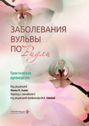 Заболевания вульвы по Ридли. Практическое руководство