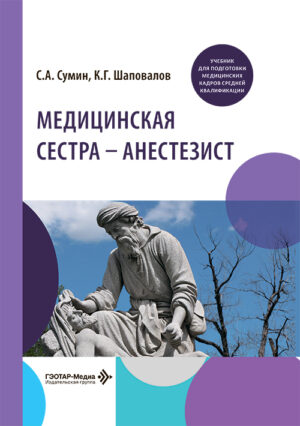 Медицинская сестра – анестезист. Учебник