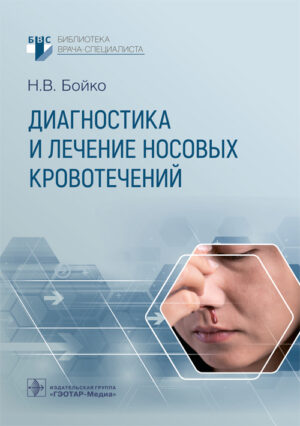 Диагностика и лечение носовых кровотечений