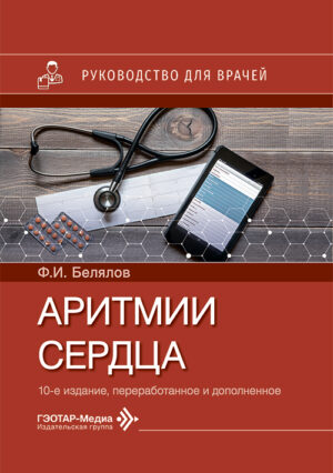 Аритмии сердца. Руководство для врачей