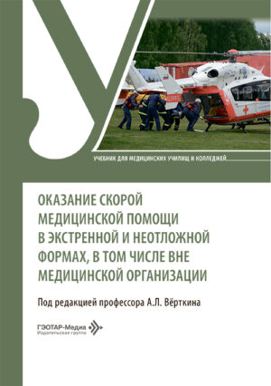 Оказание скорой медицинской помощи в экстренной и неотложной формах, в том числе вне медицинской организации. Учебник