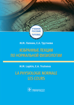 Избранные лекции по нормальной физиологии. Учебное пособие / La physiologie normale. Les cours. Tutoriel
