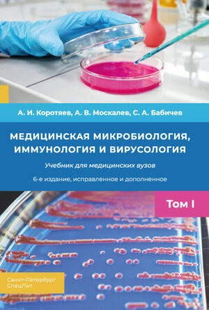 Медицинская микробиология, иммунология, вирусология,бактериология. Том I