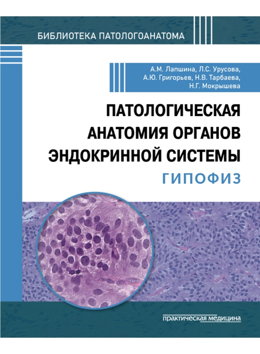 Патологическая анатомия органов эндокринной системы. Гипофиз