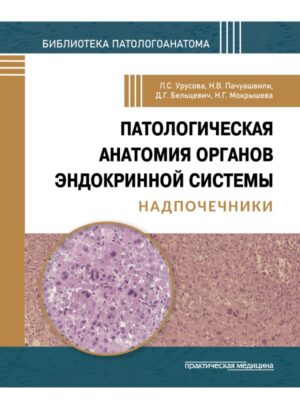 Патологическая анатомия органов эндокринной системы. Надпочечники