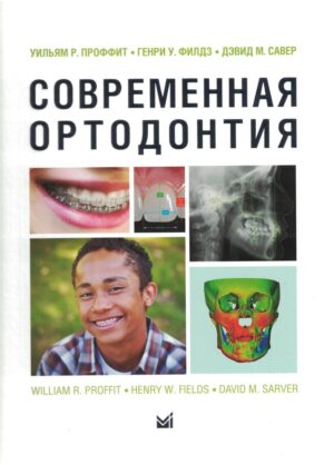 Современная ортодонтия (новое издание)