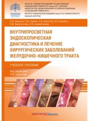 Внутрипросветная эндоскопическая диагностика и лечение хирургических заболеваний желудочно-кишечного тракта