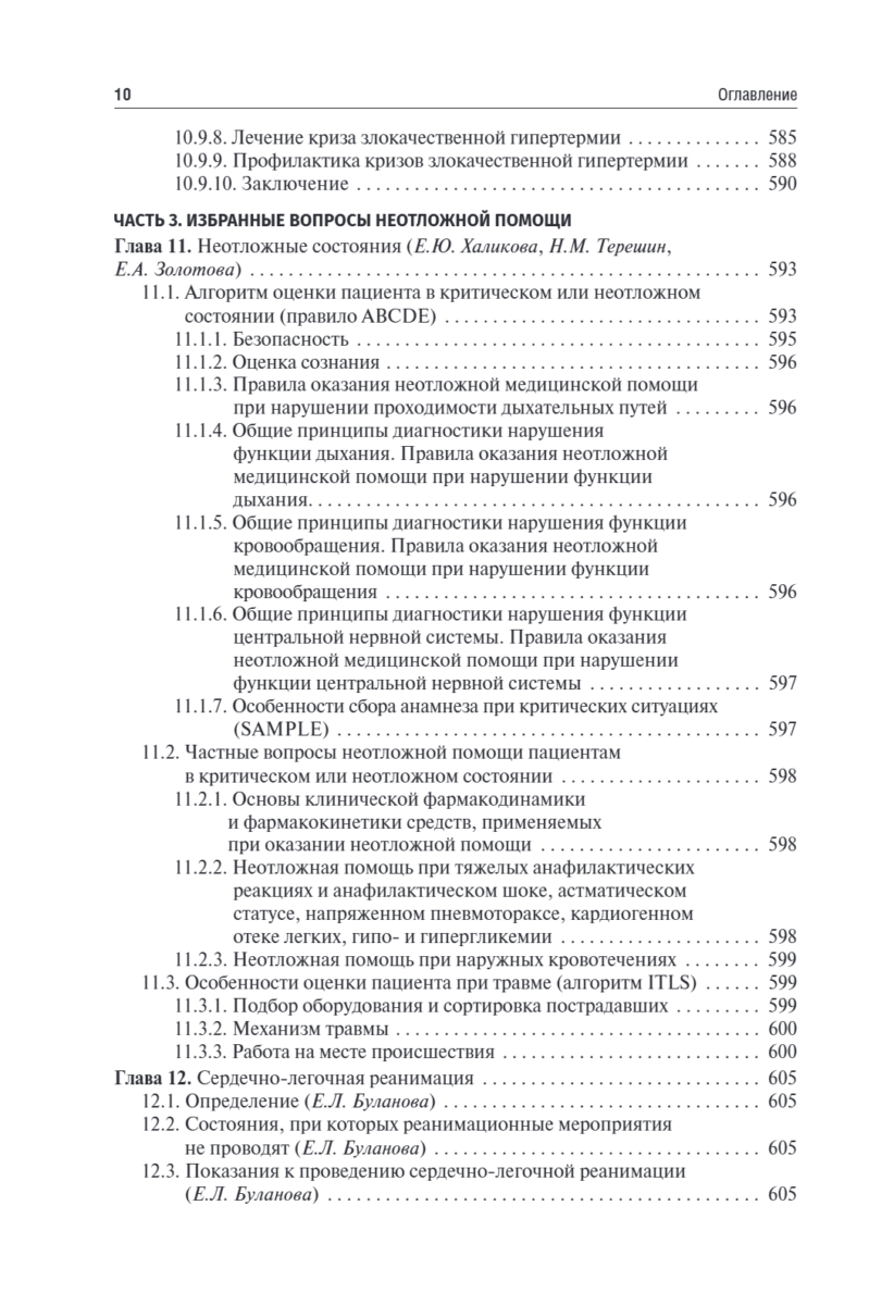 Анестезиология и реаниматология. Учебник — изображение 9