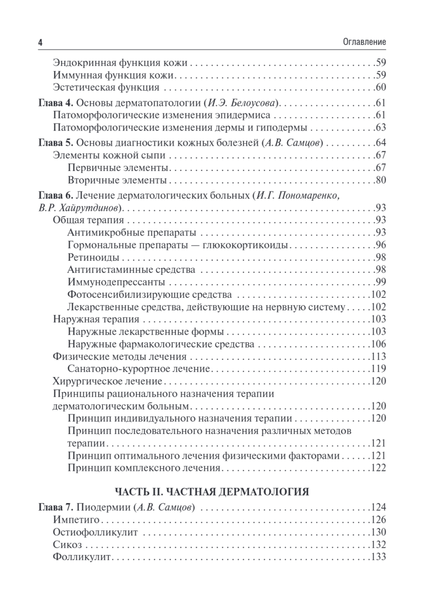 Дерматовенерология. Учебник — изображение 3