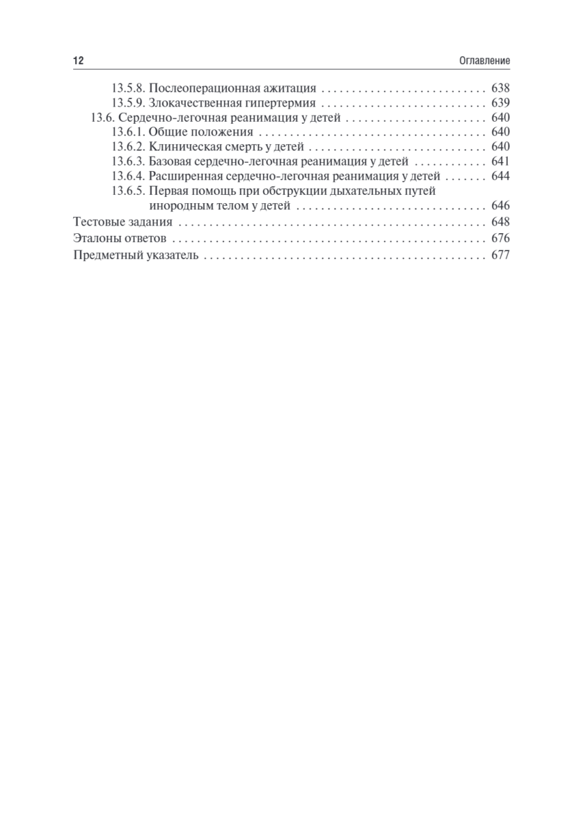 Анестезиология и реаниматология. Учебник — изображение 11