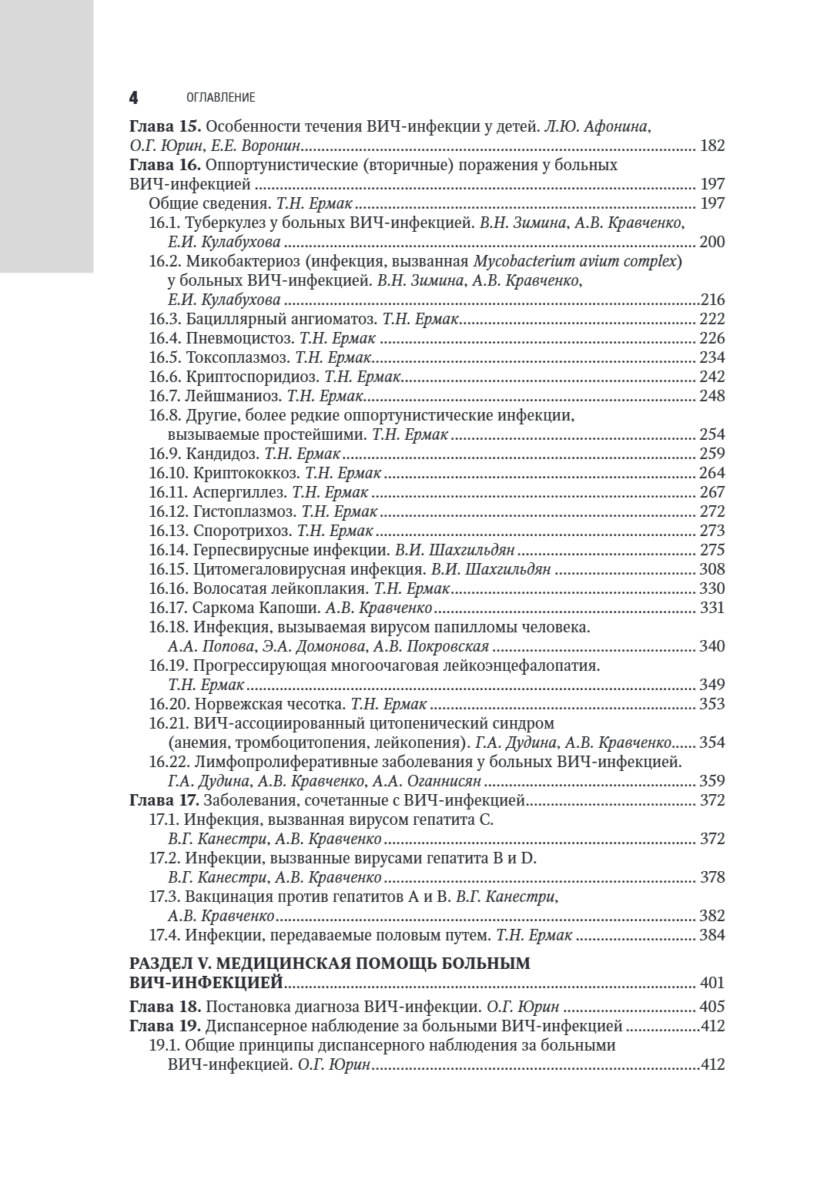 ВИЧ-инфекция и СПИД. Национальное руководство — изображение 3