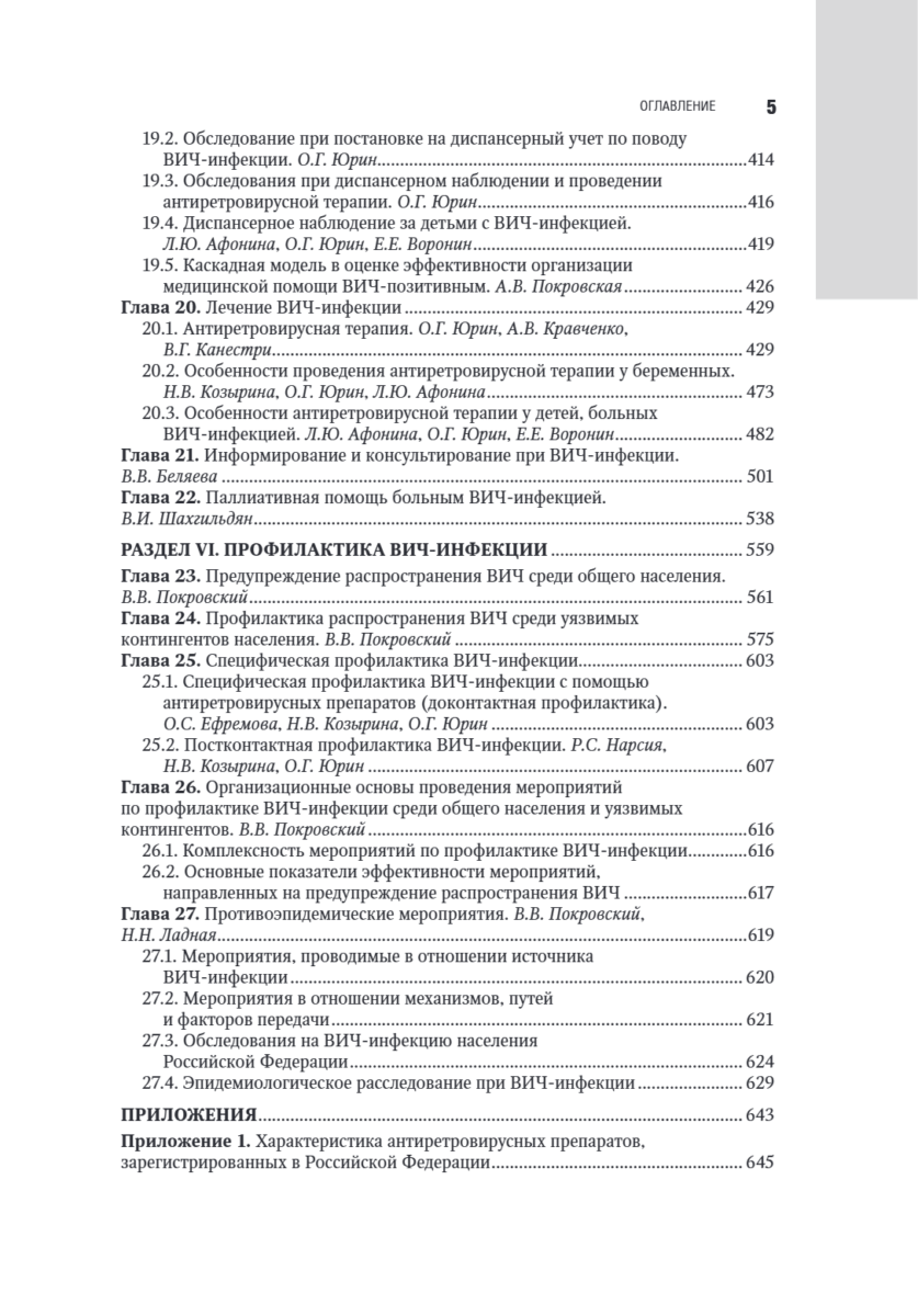 ВИЧ-инфекция и СПИД. Национальное руководство — изображение 4