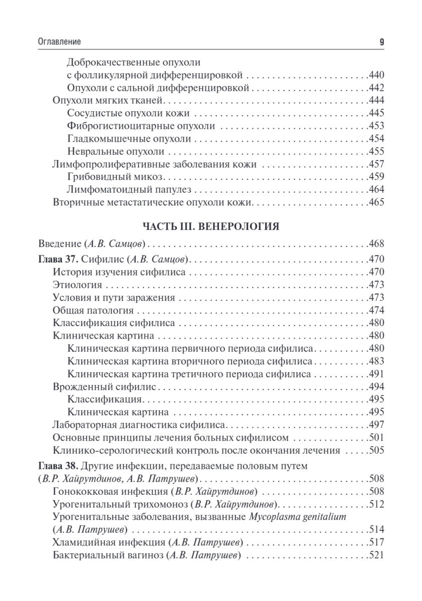 Дерматовенерология. Учебник — изображение 8
