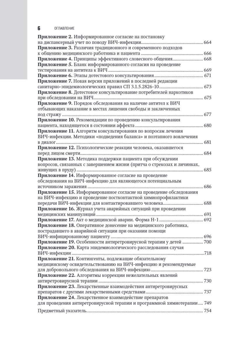 ВИЧ-инфекция и СПИД. Национальное руководство — изображение 5
