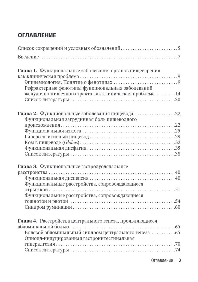 Функциональные заболевания желудочно-кишечного тракта. Клинические фенотипы. Руководство для врачей — изображение 2