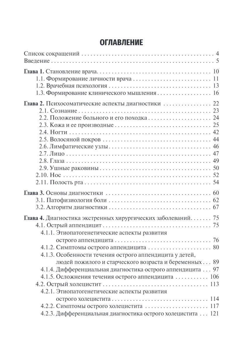 Диагностика неотложных хирургических заболеваний. Алгоритм клинического мышления. Учебное пособие — изображение 2