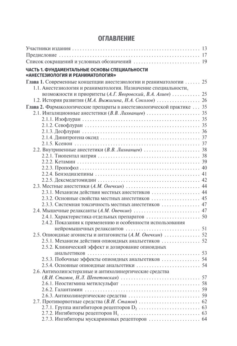 Анестезиология и реаниматология. Учебник — изображение 2