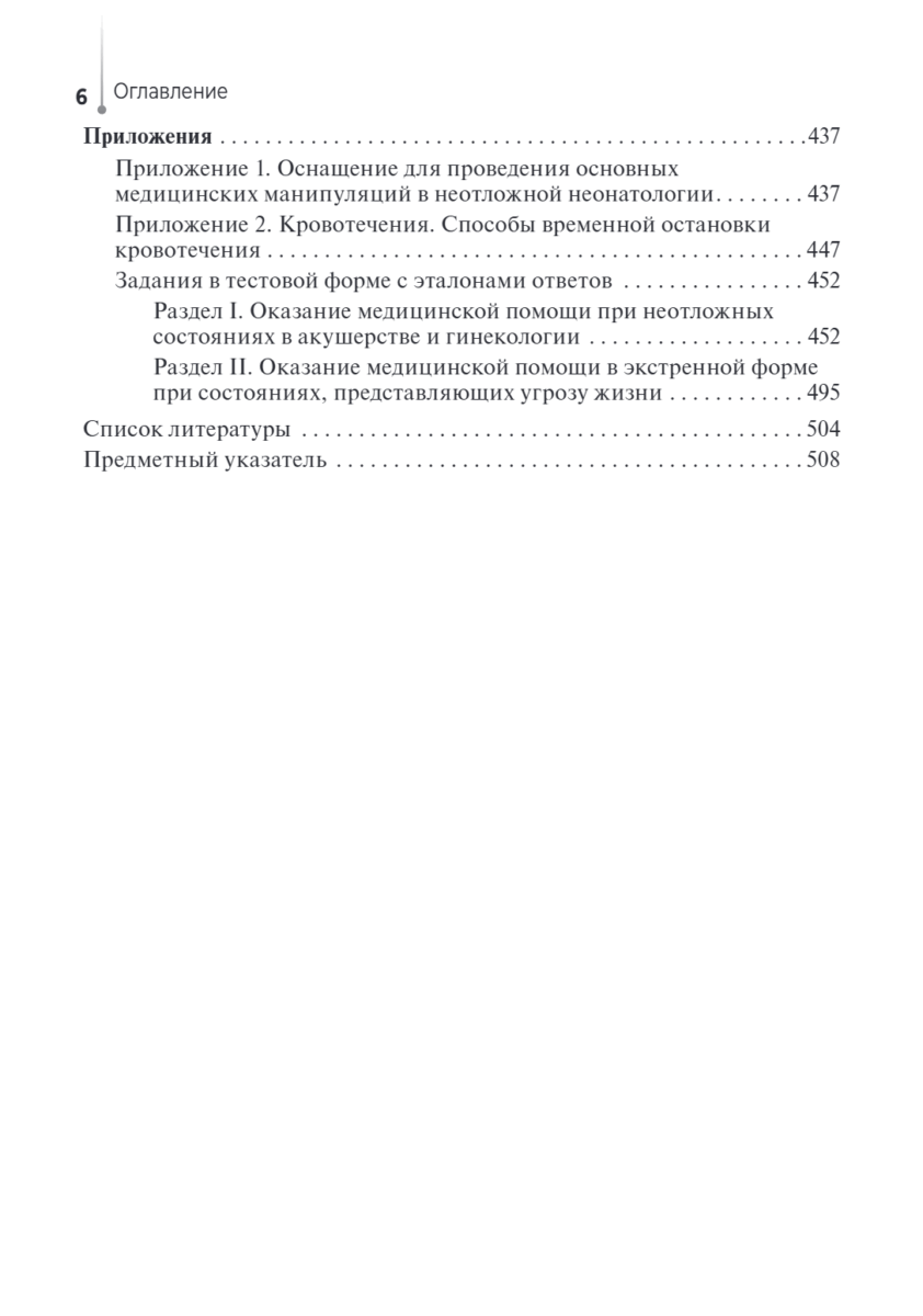 Оказание медицинской помощи в экстренной форме. Учебник — изображение 5