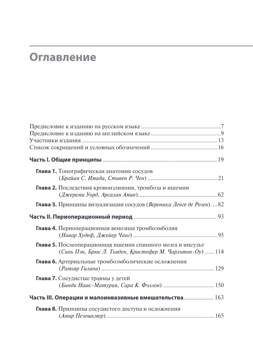 Сосудистые осложнения после хирургических вмешательств. Практическое руководство — изображение 2