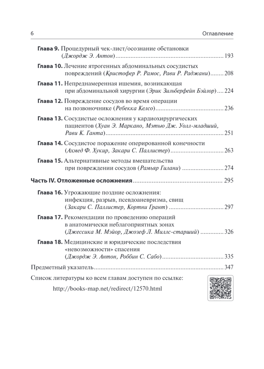 Сосудистые осложнения после хирургических вмешательств. Практическое руководство — изображение 3