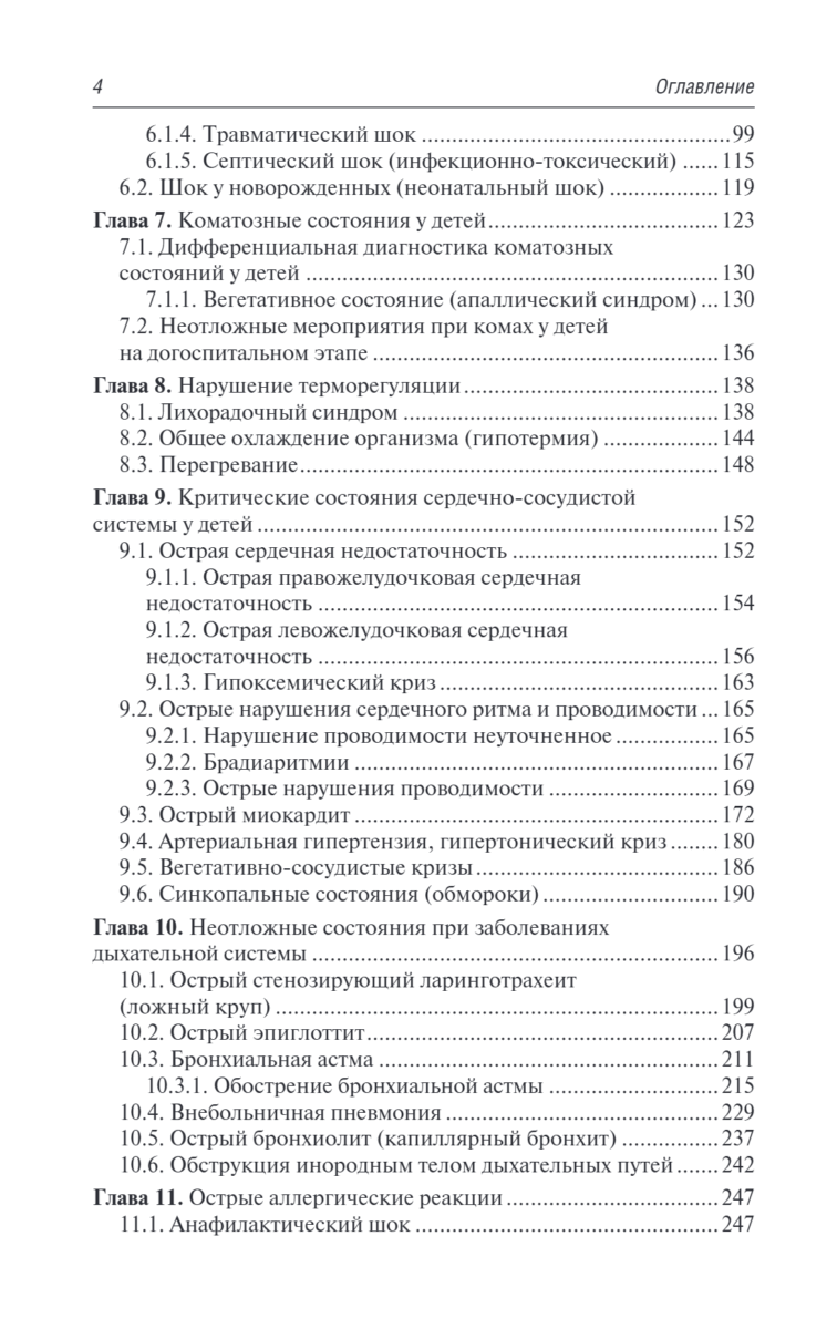 Скорая и неотложная медицинская помощь детям. Краткое руководство для врачей — изображение 3