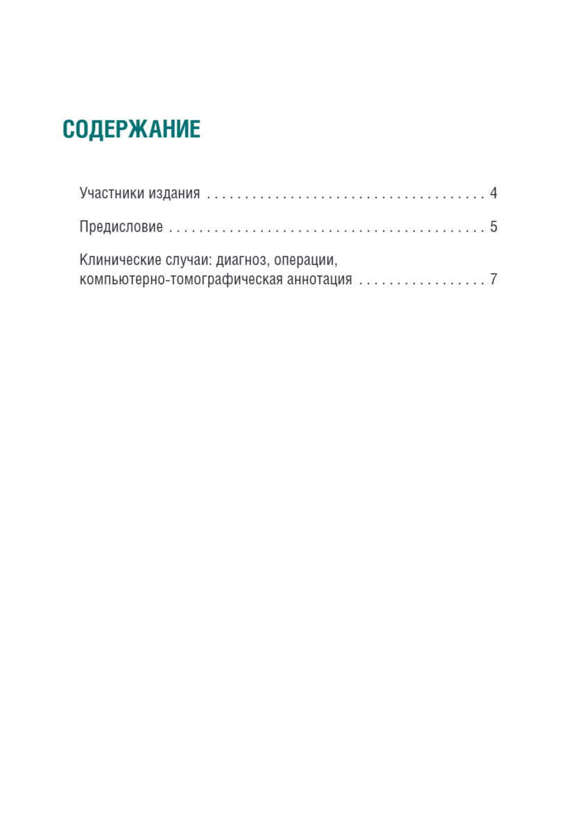 КТ-признаки поражения легких и грудной клетки при боевой травме. Атлас — изображение 2