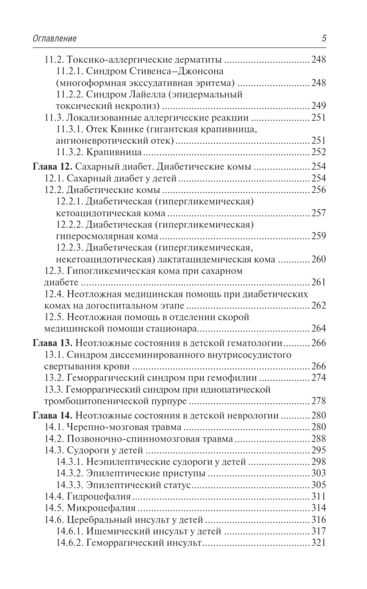 Скорая и неотложная медицинская помощь детям. Краткое руководство для врачей — изображение 4