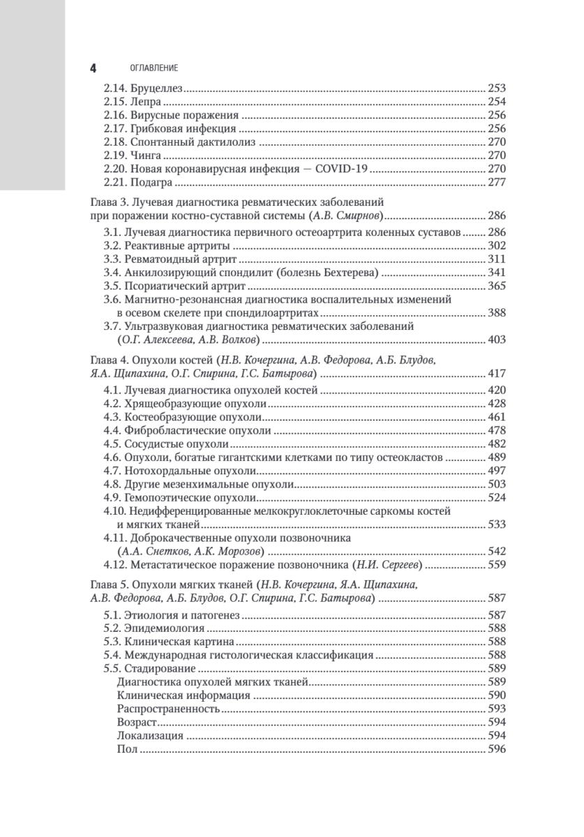 Лучевая диагностика заболеваний костей и суставов. Национальное руководство — изображение 3