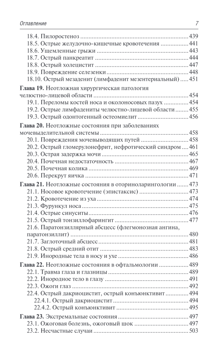 Скорая и неотложная медицинская помощь детям. Краткое руководство для врачей — изображение 6