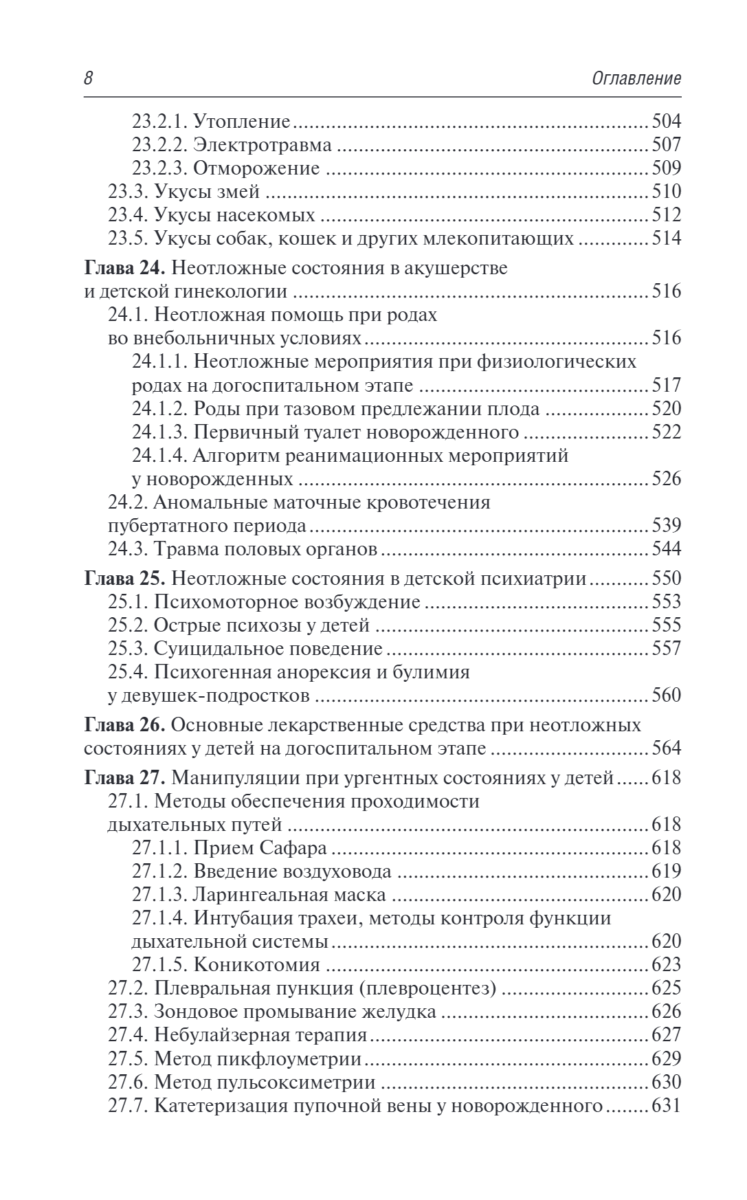 Скорая и неотложная медицинская помощь детям. Краткое руководство для врачей — изображение 7
