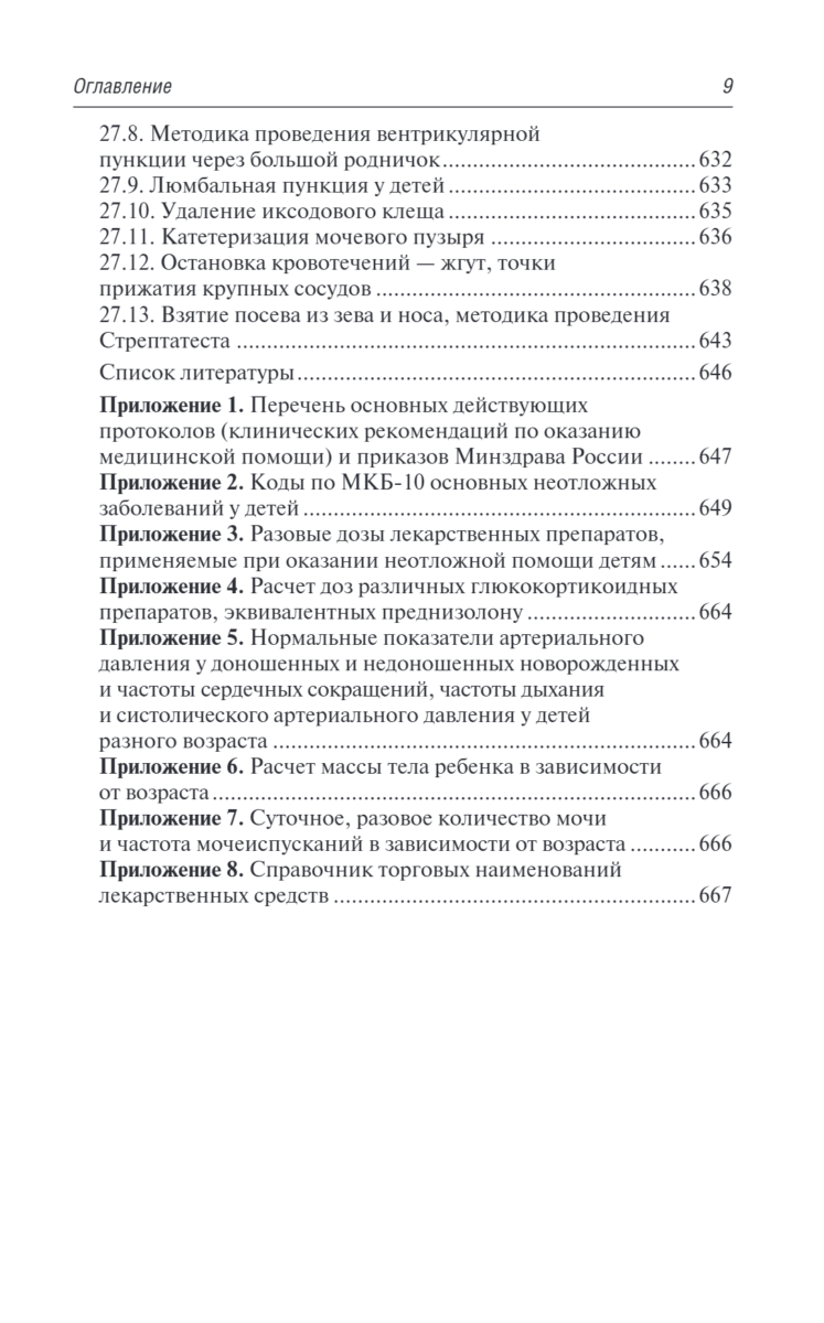 Скорая и неотложная медицинская помощь детям. Краткое руководство для врачей — изображение 8