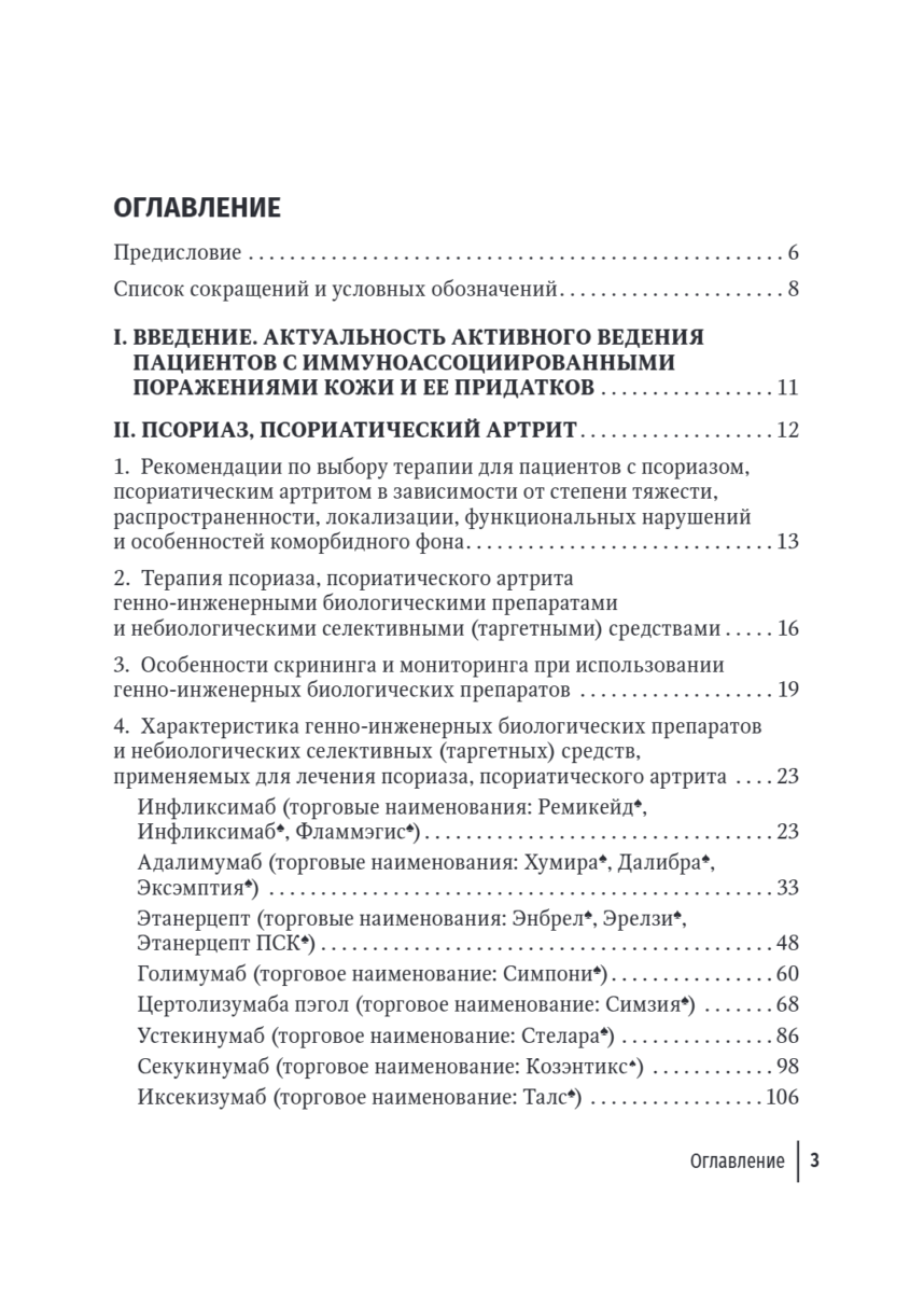 Генно-инженерные биологические препараты и небиологические таргетные средства в дерматологии. Практическое руководство — изображение 2