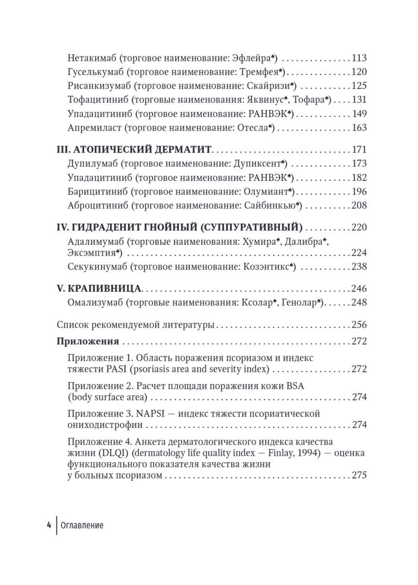 Генно-инженерные биологические препараты и небиологические таргетные средства в дерматологии. Практическое руководство — изображение 3