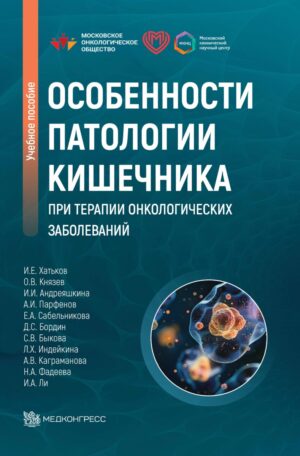 Особенности патологии кишечника при терапии онкологических заболеваний