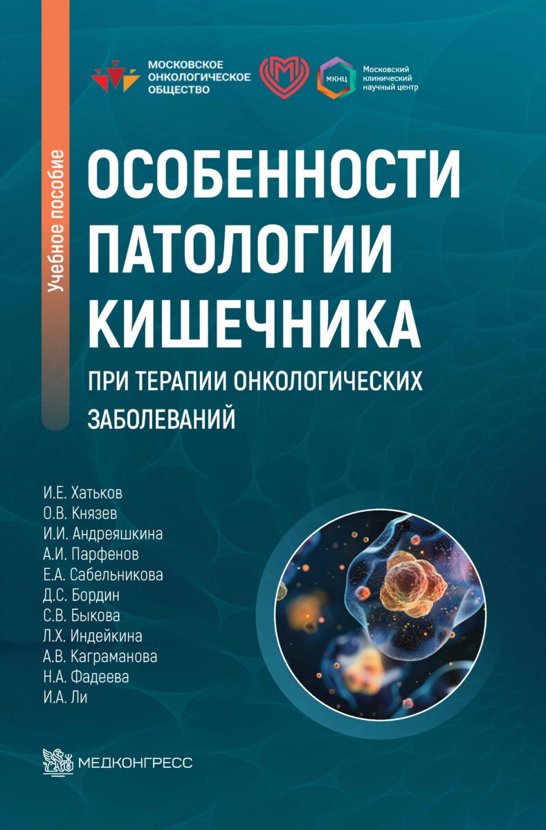 Особенности патологии кишечника при терапии онкологических заболеваний