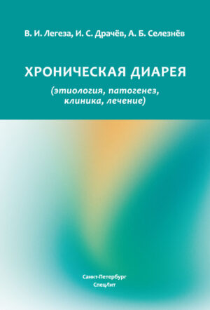 Хроническая диарея (этиология, патология, клиника, лечение)