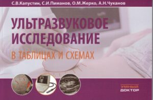 Ультразвуковое исследование в таблицах и схемах