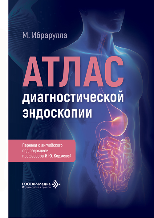 Атлас диагностической эндоскопии