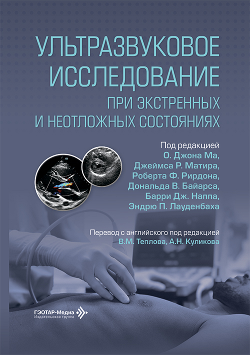 Ультразвуковое исследование при экстренных и неотложных состояниях