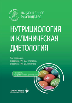 Нутрициология и клиническая диетология. Национальное руководство