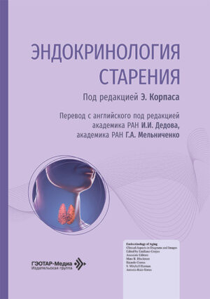 Эндокринология старения