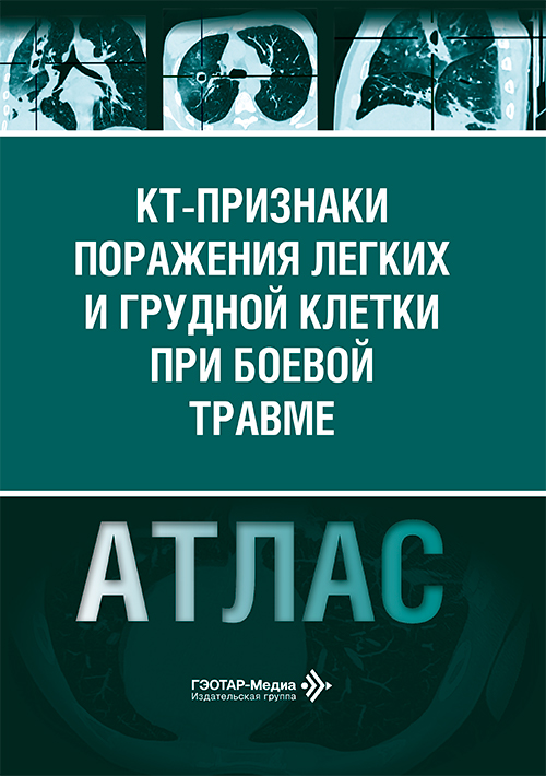 КТ-признаки поражения легких и грудной клетки при боевой травме. Атлас