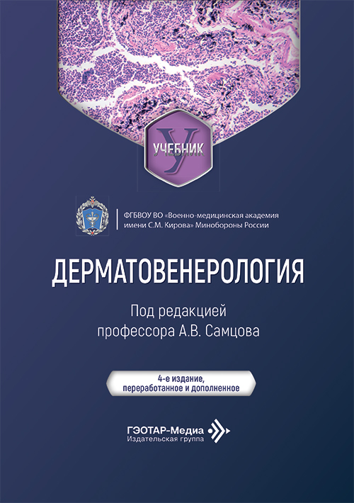 Дерматовенерология. Учебник
